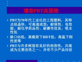 增容 PBT 共混物