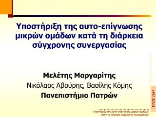 Υποστήριξη της αυτο-επίγνωσης µικρών οµάδων κατά τη διάρκεια σύγχρονης συνεργασίας