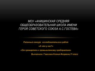 МОУ « Анишинская средняя общеобразовательная школа имени Героя Советского Союза А.С.Гостева »