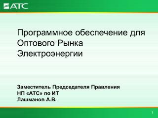 Программное обеспечение для Оптового Рынка Электроэнергии Заместитель Председателя Правления