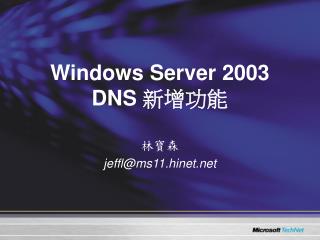 Windows Server 2003 DNS 新增功能