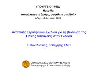 ΥΠΟΥΡΓΕΙΟ ΥΜΕΔΙ Ημερίδα «Ασφάλεια στο δρόμο, ασφάλεια στη ζωή» Αθήνα, 6 Απριλίου 2012