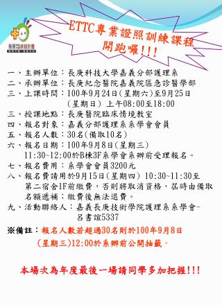 一、 主辦單位：長庚 科技大學 嘉義分部護理系 二、 承辦單位： 長 庚紀念醫院嘉義院區急診醫學部 三、 上課時間： 100 年 9 月 24 日 ( 星期六 ) 至 9 月 25 日