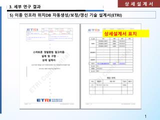 5) 이종 인프라 위치 DB 자동생성 / 보정 / 갱신 기술 설계서 (ETRI)