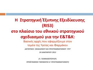 H Στρατηγική Έξυπνης Εξειδίκευσης ( RIS 3)