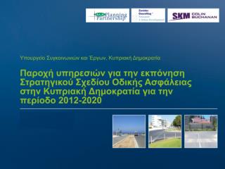 Στρατηγικό Σχέδιο Οδικής Ασφάλειας 2012-2020