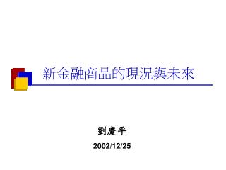 新金融商品的現況與未來