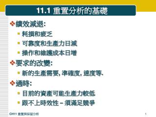 11.1 重置分析的基礎