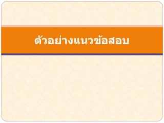 ตัวอย่างแนวข้อสอบ