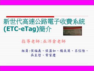 Ppt 新世代高速公路電子收費系統 Etc Etag 簡介powerpoint Presentation Id 4087003