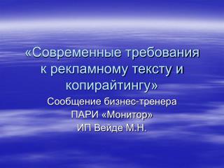 «Современные требования к рекламному тексту и копирайтингу»