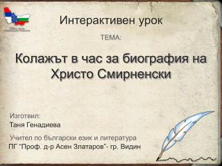 Колажът в час за биография на Христо Смирненски