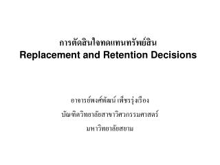 การตัดสินใจทดแทนทรัพย์สิน Replacement and Retention Decisions