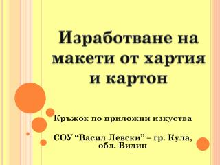 Кръжок по приложни изкуства СОУ “Васил Левски” – гр. Кула, обл. Видин