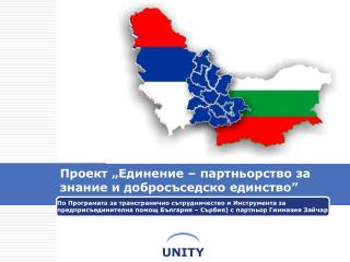 Проект „Единение – партньорство за знание и добросъседско единство”