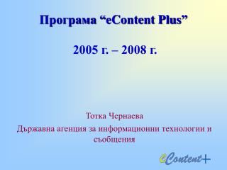 Програма “ eContent Plus ” 2005 г. – 2008 г.
