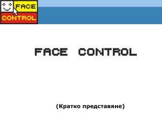 (Кратко представяне)