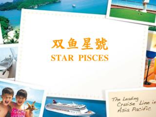 双鱼 星號 STAR PISCES