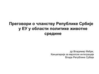 Преговори о чланству Републике Србије у ЕУ у области политике животне средине