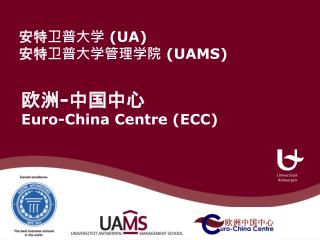 安特卫普大学 (UA) 安特卫普大学管理学院 (UAMS)