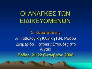 O Ι ΑΝΑΓΚΕΣ ΤΩΝ ΕΙΔΙΚΕΥΟΜΕΝΩΝ