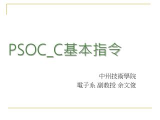 PSOC_C 基本指令