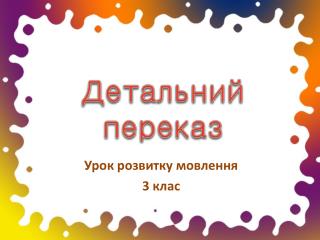 Детальний переказ