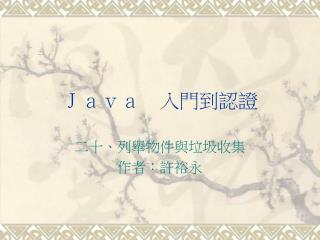 Ｊａｖａ　入門到認證