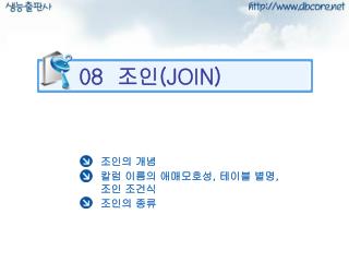 08 조인 (JOIN)