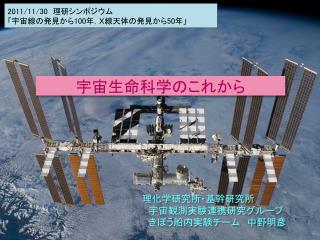 2011/11/30 　理研シンポジウム 「宇宙線の発見から 100 年，Ｘ線天体の発見から 50 年」