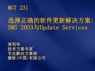 MGT 231 选择正确的软件更新解决方案 : SMS 2003 与 Update Services