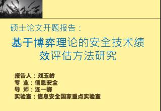 报告人：刘玉岭 专 业：信息安全 导 师：连一峰 实验室：信息安全国家重点实验室