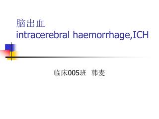脑出血 intracerebral haemorrhage,ICH