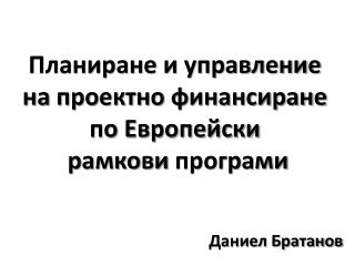 Планиране и управление на проектно финансиране по Европейски рамкови програми