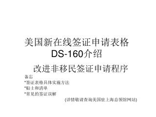 美国新在线签证申请表格 DS-160 介绍