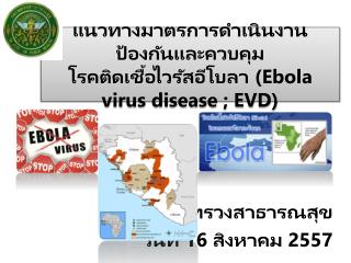 แนวทางมาตรการดำเนินงานป้องกันและควบคุม โรคติดเชื้อไวรัสอีโบลา (Ebola virus disease ; EVD)