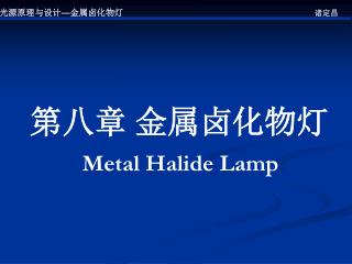 光源原理与设计 — 金属卤化物灯