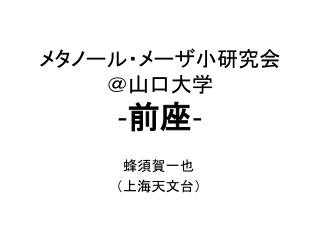 メタノール・メーザ小研究会 ＠山口大学 - 前座 -