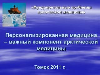 Персонализированная медицина – важный компонент арктической медицины