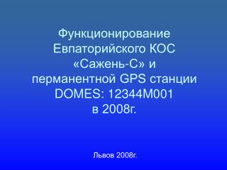 Львов 2008г.