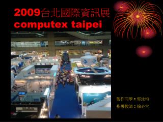 2009 台北國際資訊展 computex taipei