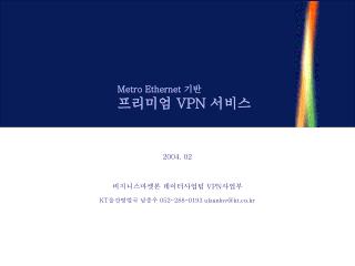 Metro Ethernet 기반 프리미엄 VPN 서비스