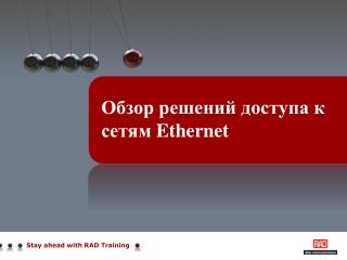 Обзор решений доступа к сетям Ethernet