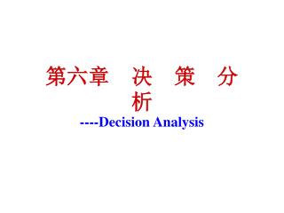 第六章 决 策 分 析 ----Decision Analysis