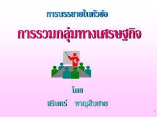 การบรรยายในหัวข้อ