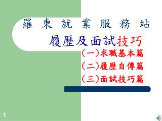 履歷及面試 技巧