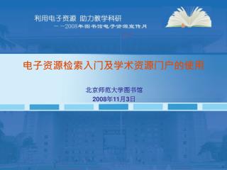 电子资源检索入门及学术资源门户的使用