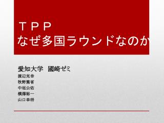 ＴＰＰ　 なぜ 多国ラウンドなのか