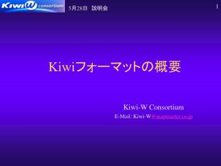 Kiwi フォーマットの概要
