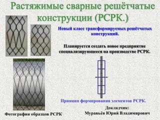 Растяжимые сварные решётчатые конструкции (Р C РК.)